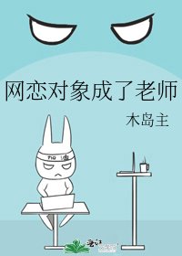 網戀對象成了老師