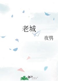 老城