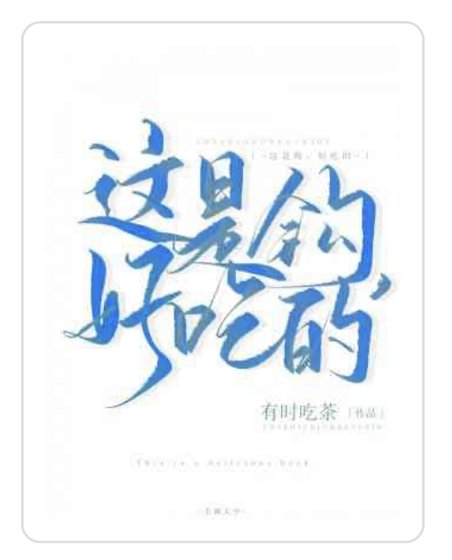 這是鈎,好吃的