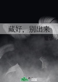 《藏好,別出來》