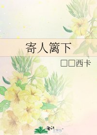 寄人籬下