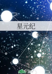 星元紀