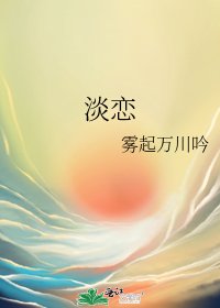 《淡恋》