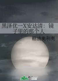 黑澤優一X安達清:鏡子裏的那個人