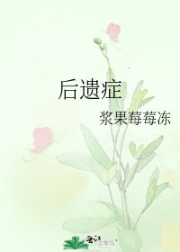 後遺症