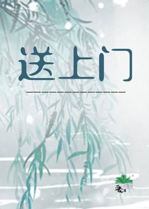 《送上门》