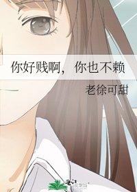 你好賤啊,你也不賴