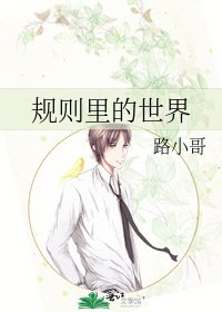 規則裏的世界
