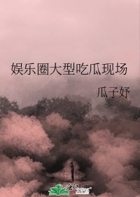 娱乐圈大型吃瓜现场