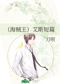 (海賊王)艾斯短篇