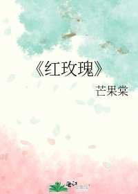 红玫瑰