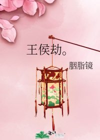 王侯劫。