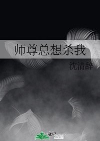 師尊總想殺我