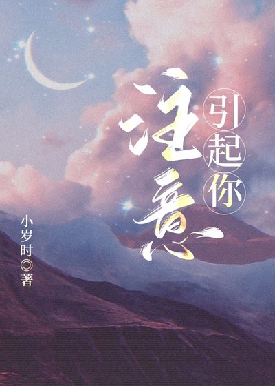 《引起你注意》