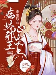 重生後在病嬌邪王心尖上蹦躂