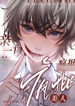 親一口瘋批美人[快穿]