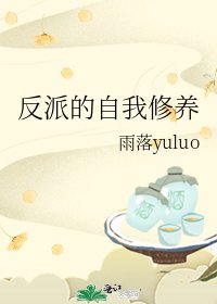 反派的自我修養