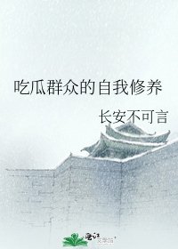 吃瓜羣眾的自我修養