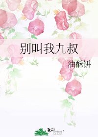 別叫我九叔