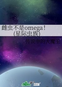 雌蟲不是omega!(星際蟲族)