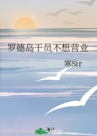 罗德岛干员不想营业