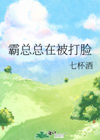 《霸总总在被打脸》