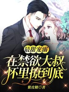 最甜寵溺:在禁慾大叔懷裏撩到底