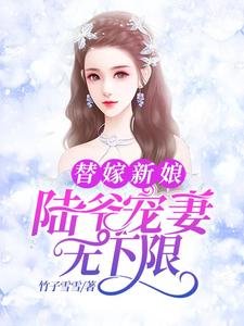 替嫁新娘:陸爺寵妻無下限