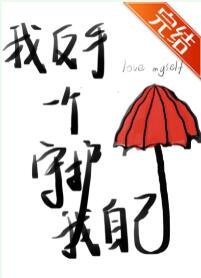 《我反手一个守护我自己》