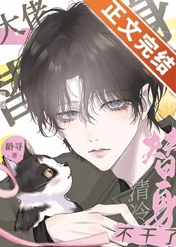 大佬的清冷替庸不痔了