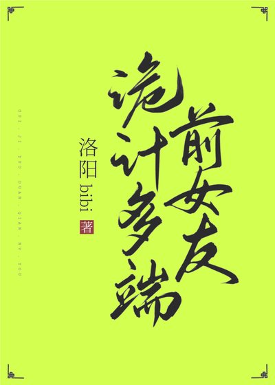 诡计多端前女友