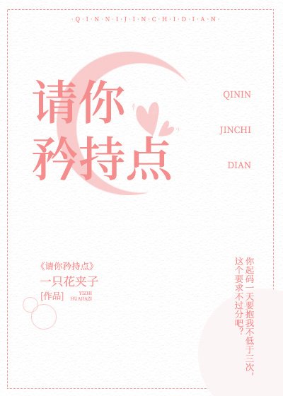 請你矜持點！！！