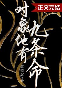 對象他有九條命