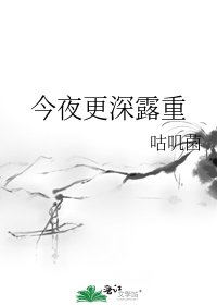 今夜更深露重