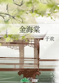 金海棠
