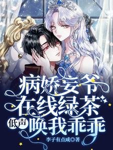 病嬌妄爺在線綠茶,低聲喚我乖乖
