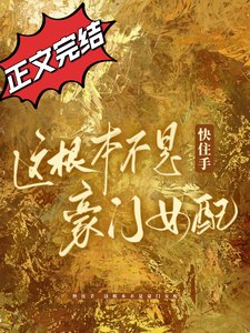 快住手,這根本不是豪門女配!