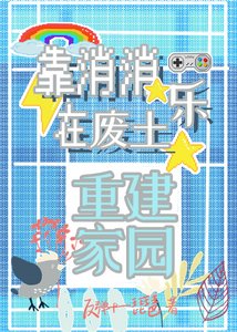 靠消消樂在廢土重建家園