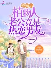 替嫁後,植物人老公竟是熱戀男友