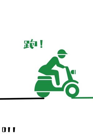 總在危險邊緣反覆沙雕