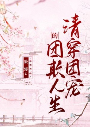 清穿團寵的團欺人生