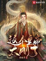 這個皇帝太剛了!
