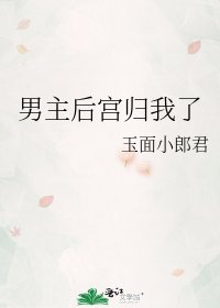 男主欢宮歸我了