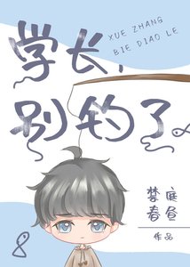 學長,別釣了