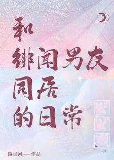 破鏡重圓:和緋聞男友同居的日常