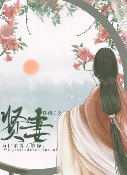 《贤妻》