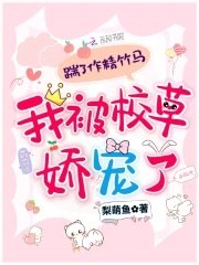 踹了作精竹馬,我被校草嬌寵了