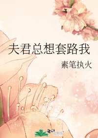 夫君總想套路我