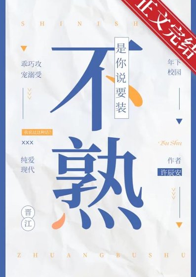 《是你说要装不熟》