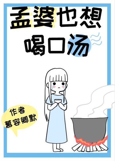孟婆也想喝口湯